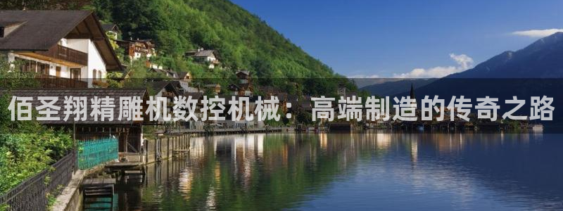 腾讯天辰娱乐:佰圣翔精雕机数控机械:高端制造的传奇之路