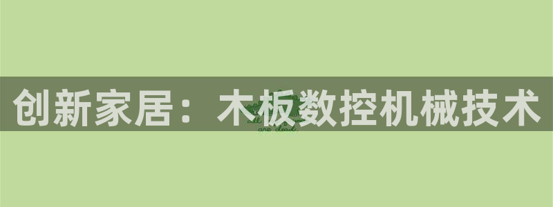 天辰娱乐1996:创新家居:木板数控机械技术